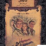 خرید کتاب بینوایان جلد دوم نوشته ویکتور هوگو از نشر افق