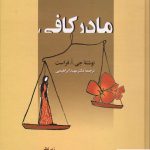 خرید کتاب مادر کافی از انتشارات زوار