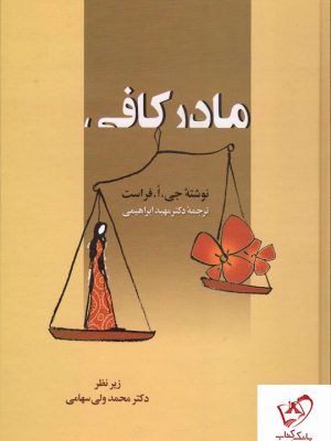 خرید کتاب مادر کافی از انتشارات زوار