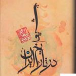 خرید کتاب شيعه در تاريخ ايران از نشر حكايت قلم نوين