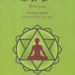 خرید کتاب هاتا یوگا پرادیپیکا از انتشارات فراروان