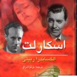 خرید کتاب اسکارلت (2 جلدی) از انتشارات ناهید