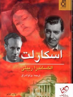 خرید کتاب اسکارلت (2 جلدی) از انتشارات ناهید