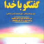 خرید کتاب گفتگو با خدا (جلد 3) از انتشارات دایره