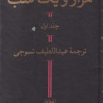 خرید کتاب هزار و یک شب 2 جلدی ترجمه عبدالطیف تسوجی نشر هرمس