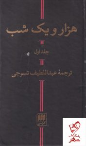 خرید کتاب هزار و یک شب 2 جلدی ترجمه عبدالطیف تسوجی نشر هرمس