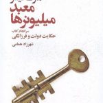 خرید کتاب معبد میلیونرها نوشته مارک فیشر نشر افکار