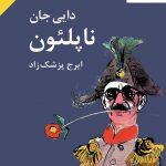 خرید کتاب دایی جان ناپلئون نوشته ایرج پزشکزاد از نشر فرهنگ معاصر