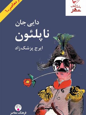 خرید کتاب دایی جان ناپلئون نوشته ایرج پزشکزاد از نشر فرهنگ معاصر