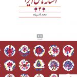 خرید کتاب افسانه‌های ایرانی (4) از انتشارات هیرمند