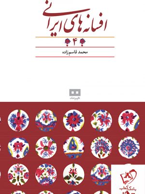 خرید کتاب افسانه‌های ایرانی (4) از انتشارات هیرمند