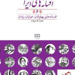 خرید کتاب افسانه‌های ایرانی (6) از انتشارات هیرمند