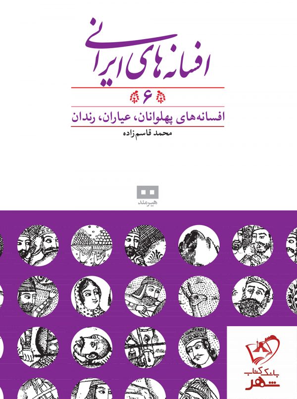 خرید کتاب افسانه‌های ایرانی (6) از انتشارات هیرمند