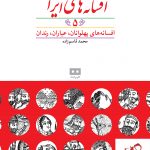 خرید کتاب افسانه‌های ایرانی (5) از انتشارات هیرمند