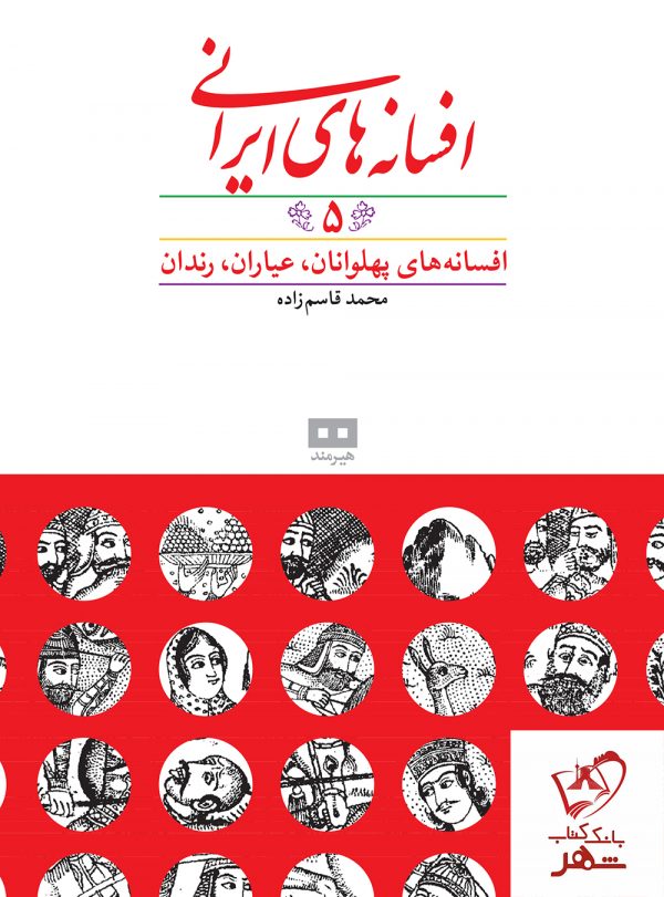 خرید کتاب افسانه‌های ایرانی (5) از انتشارات هیرمند