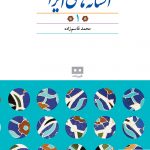 خرید کتاب افسانه‌های ایرانی (۱) از انتشارات هیرمند