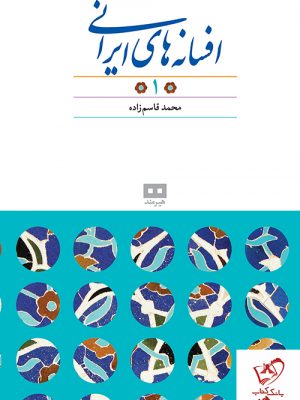 خرید کتاب افسانه‌های ایرانی (۱) از انتشارات هیرمند