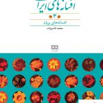 خرید کتاب افسانه‌های ایرانی (3) از انتشارات هیرمند