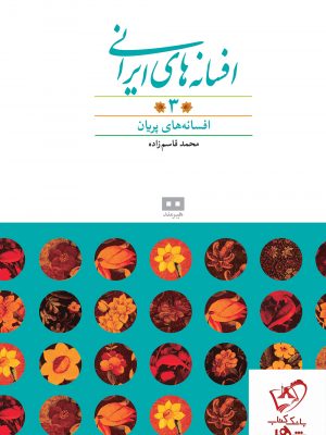 خرید کتاب افسانه‌های ایرانی (3) از انتشارات هیرمند
