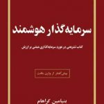بنیامین گراهام