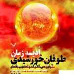 خرید کتاب ادیسه زمان جلد دوم طوفان خورشیدی نشر تندیس