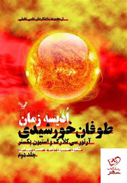 خرید کتاب ادیسه زمان جلد دوم طوفان خورشیدی نشر تندیس
