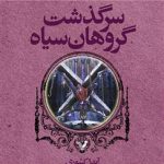 خرید کتاب سرگذشت گروهان سیاه (کتاب هشتم:سکوت آب)