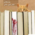خرید کتاب ، کتابفروش (هشت قتل بی عیب و نقص) نشر تندیس