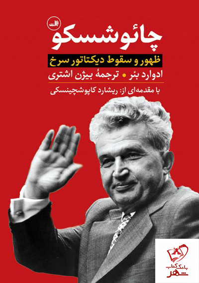 خرید کتاب چائوشسکو ظهور و سقوط دیکتاتور سرخ از انتشارات ثالث