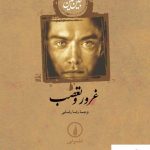 کتاب غرور و تعصب نوشته جین آستین از انتشارات نی