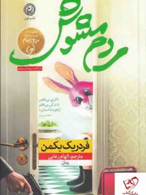 خرید کتاب مردم مشوش نوشته فردریک بكمن از انتشارات نون