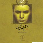 خرید کتاب منسفیلد پارک نوشته جین آستین از انتشارات نی