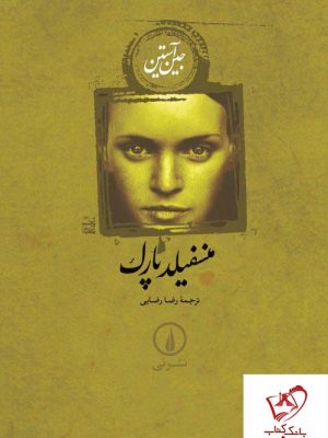 خرید کتاب منسفیلد پارک نوشته جین آستین از انتشارات نی