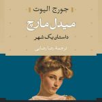 خرید کتاب میدل مارچ (دو جلدی) نوشته جورج الیوت از انتشارات نی