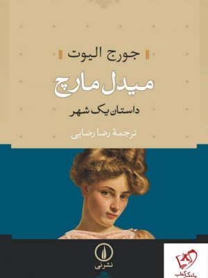 خرید کتاب میدل مارچ (دو جلدی) نوشته جورج الیوت از انتشارات نی