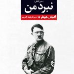 خرید کتاب نبرد من نوشته آدولف هیتلر از نشر نگاه