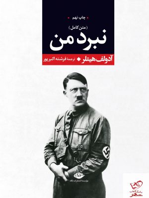 خرید کتاب نبرد من نوشته آدولف هیتلر از نشر نگاه