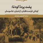 خرید کتاب پشت پرده کودتا نوشته علی رهنما نشر نی