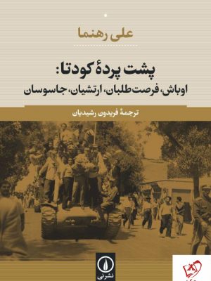 خرید کتاب پشت پرده کودتا نوشته علی رهنما نشر نی