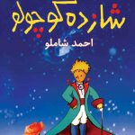 خرید کتاب شازده کوچولو از انتشارات نگاه