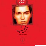 خرید کتاب ترغیب نوشته جین آستین از انتشارات نی