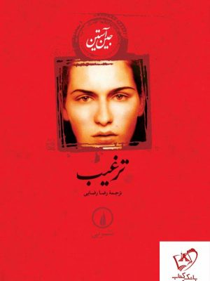 خرید کتاب ترغیب نوشته جین آستین از انتشارات نی