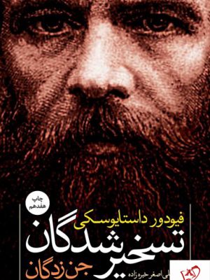 خرید کتاب تسخیرشدگان (جن زدگان) نوشته داستایفسکی از نشر نگاه
