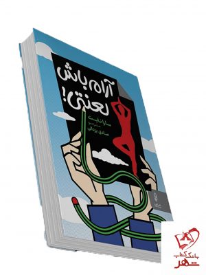 خرید کتاب آرام باش لعنتی نوشته سارا نایت از انتشارات البرز