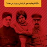 خرید کتاب دیکتاتورزاده ها نوشته جی نوردلینگر از انتشارات پارسه