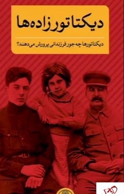 خرید کتاب دیکتاتورزاده ها نوشته جی نوردلینگر از انتشارات پارسه