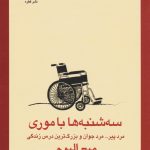 خرید کتاب سه شنبه ها با موری نوشته میچ آلبوم از انتشارات قطره