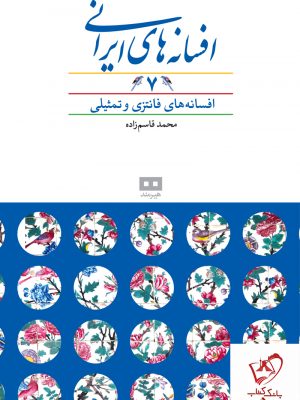 خرید کتاب افسانه‌های ایرانی (7) از انتشارات هیرمند