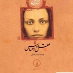 خرید کتاب عقل و احساس نوشته جین آستین از انتشارات نی