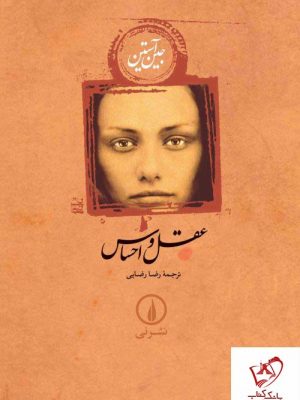 خرید کتاب عقل و احساس نوشته جین آستین از انتشارات نی